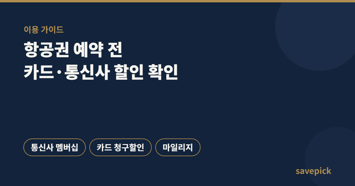 항공권 예약 전 통신사 멤버십, 카드 청구할인, 마일리지 확인 안내 이미지