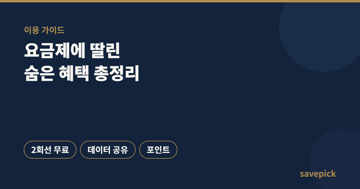 요금제에 딸린 숨은 혜택 — 스마트기기 2회선 무료·포인트·데이터 공유 총정리 1 요금제 스마트기기 2회선 무료, 데이터 공유, 포인트 등 숨은 혜택 안내 이미지