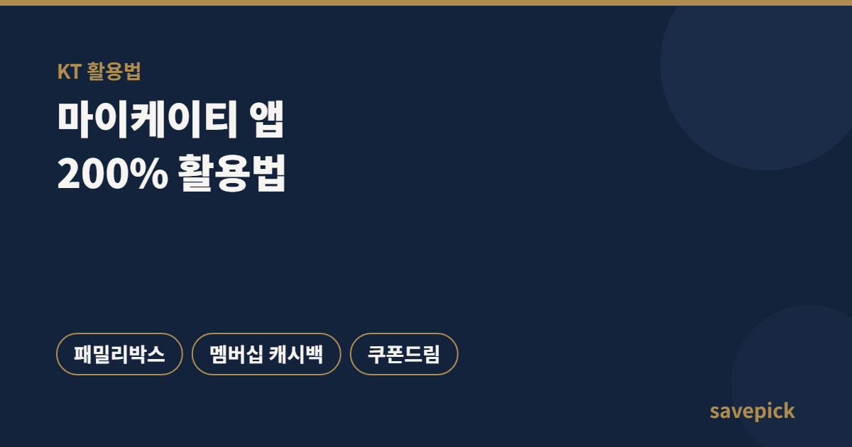 KT 마이케이티 앱 200% 활용법 — 패밀리박스·멤버십 캐시백·쿠폰드림까지 1 KT 마이케이티 앱 패밀리박스, 멤버십 캐시백, 쿠폰드림 활용법 안내 이미지