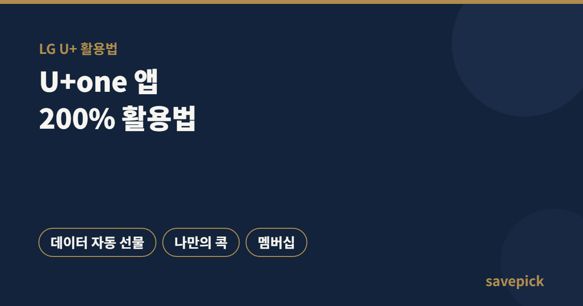 LG U+ U+one 앱 200% 활용법 — 데이터 자동 선물·나만의 콕·멤버십까지 1 LG U+ U+one 앱 200% 활용법 — 데이터 자동 선물·나만의 콕·멤버십까지
