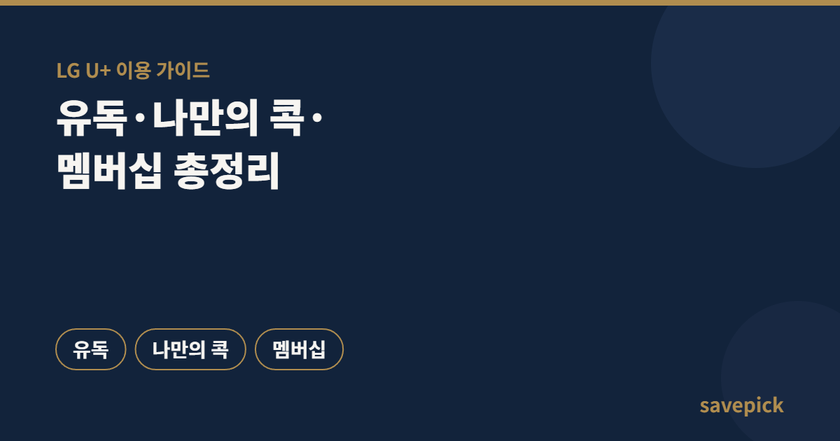 LG U+ 이용자가 꼭 확인할 할인 — 유독·나만의 콕·멤버십 총정리 2 LG U+ 이용자가 꼭 확인할 할인 — 유독·나만의 콕·멤버십 총정리