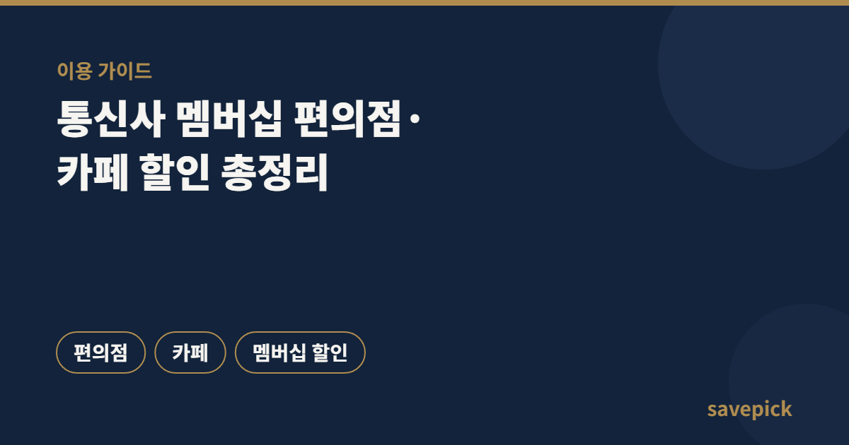 통신사 멤버십 편의점, 카페 할인 혜택 정리 안내 이미지