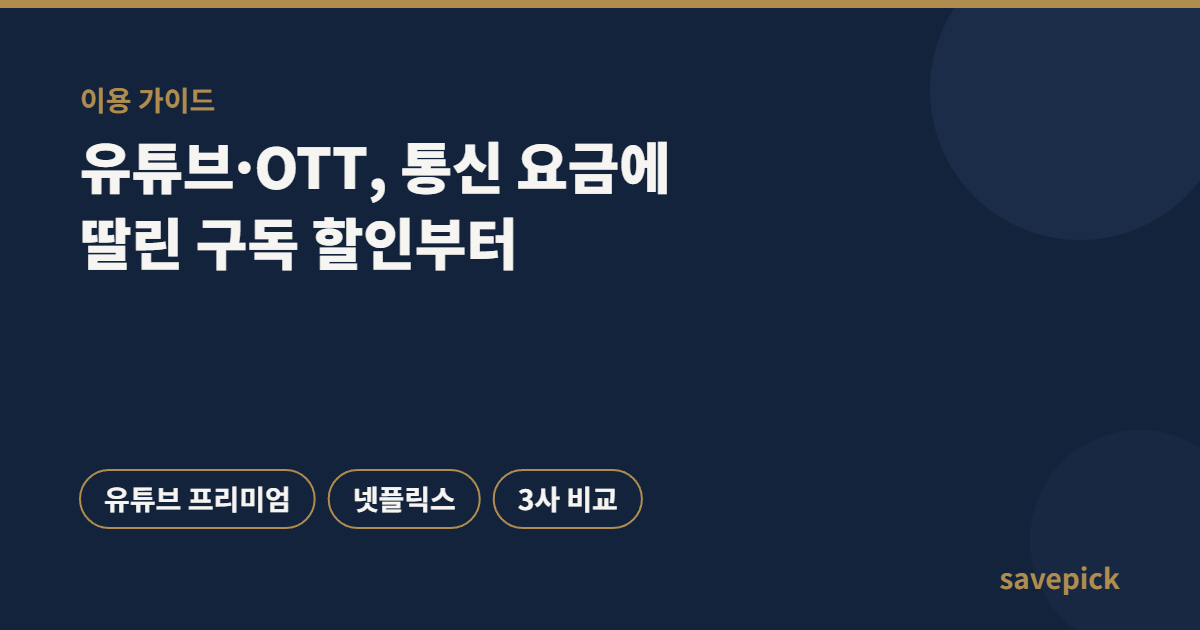 유튜브 프리미엄, 넷플릭스 등 통신사 요금제 구독 할인 비교 안내 이미지