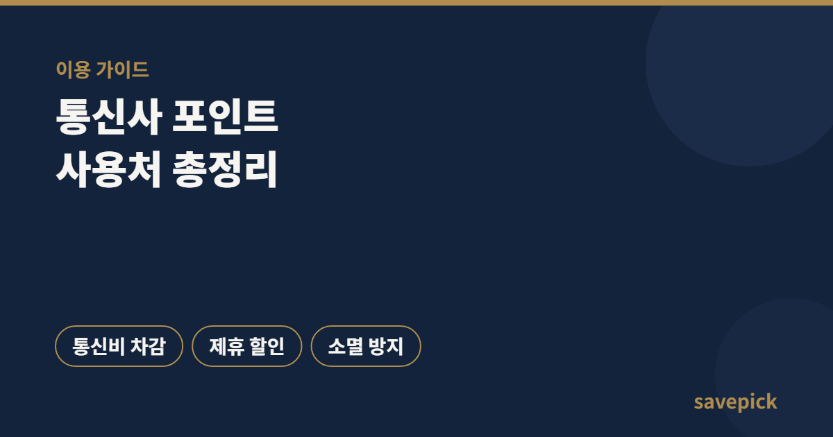 통신사 포인트, 안 쓰면 사라집니다 — SKT·KT·LG U+ 포인트 사용처 총정리 1 SKT KT LG U+ 통신사 포인트 통신비 차감, 제휴 할인, 소멸 방지 안내 이미지
