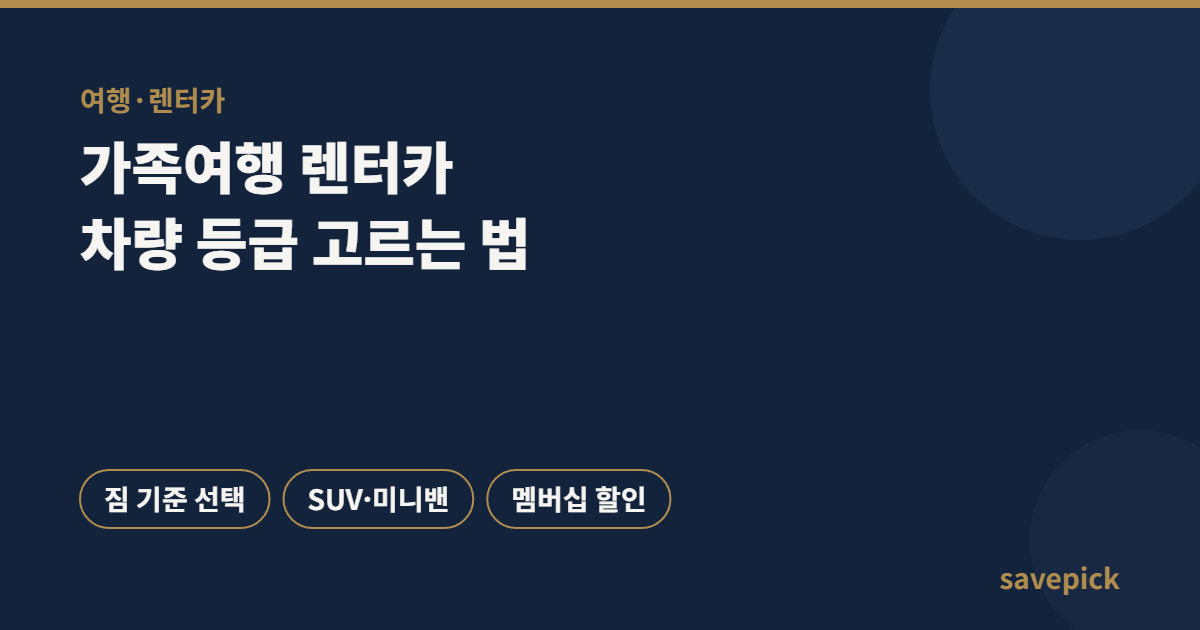 가족여행 렌터카 차량 등급 고르는 법 — 짐 기준 선택 + 멤버십 할인까지 5 가족여행 렌터카 차량 등급 고르는 법 — 짐 기준 선택 + 멤버십 할인까지