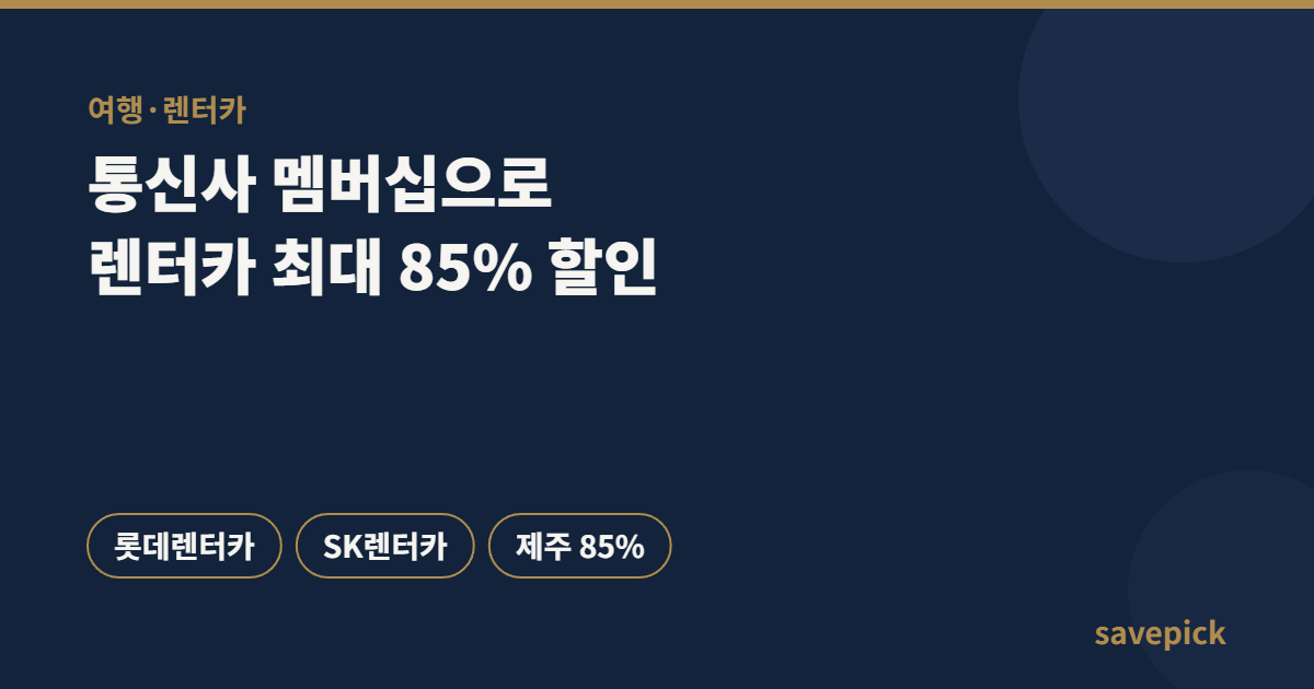렌터카·여행, 통신사 멤버십으로 제주 최대 85% 할인받는 법 6 렌터카·여행, 통신사 멤버십으로 제주 최대 85% 할인받는 법