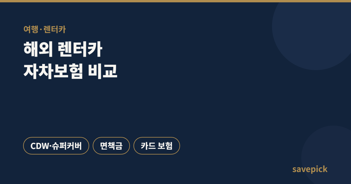 해외 렌터카 예약 시 자차보험 비교 — CDW·슈퍼커버와 카드 보험 활용법 4 해외 렌터카 예약 시 자차보험 비교 — CDW·슈퍼커버와 카드 보험 활용법